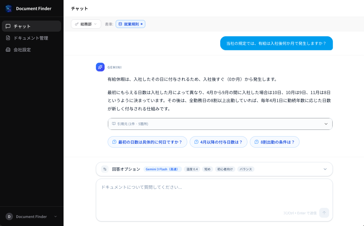 Document Finder — チャット検索画面